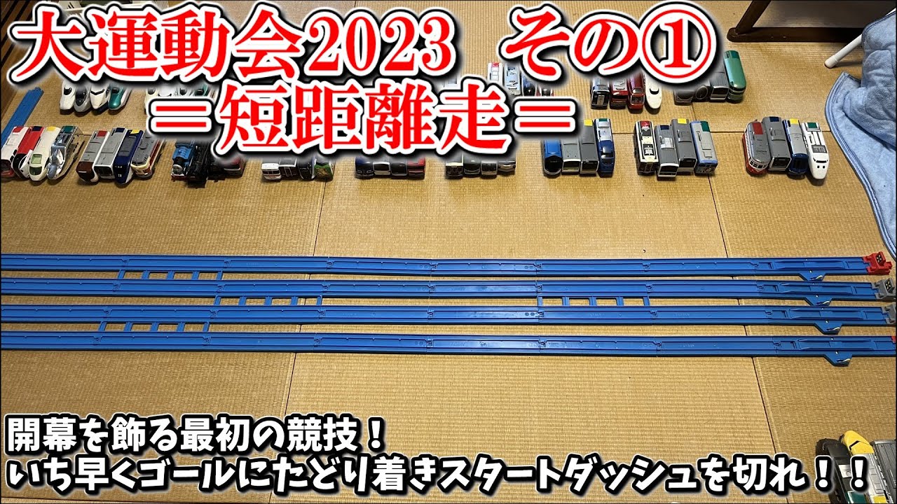 2023 Sports Day Part 1] ~Sprint~ Plarail Inflated 42nd 20230908