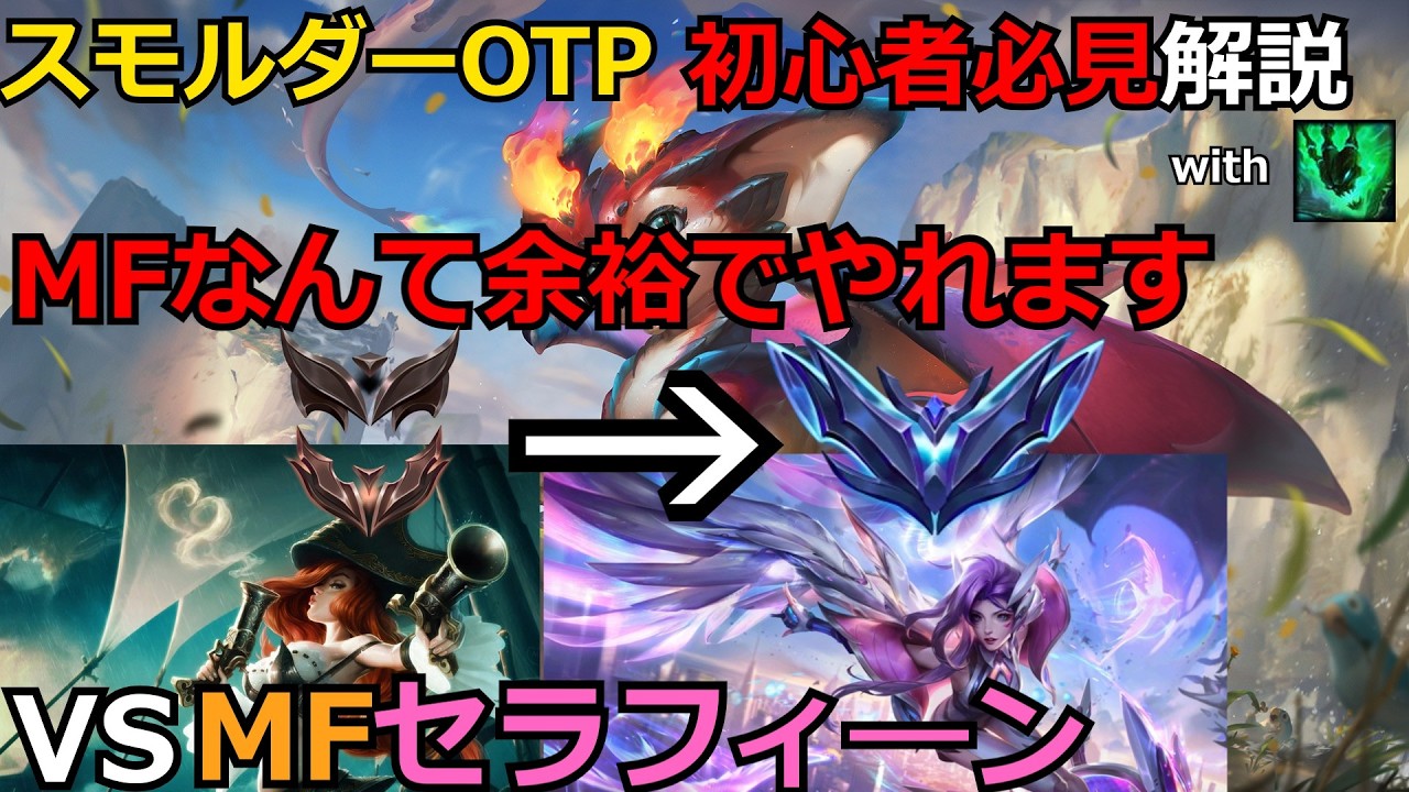 【LOL解説】【初心者必見】【スモルダー】スモルダー＆スレッシュVS MF＆セラフィ―ンの試合を解説