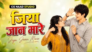 जिया जान मारे ❤️ | JIYA JAAN MARE | New Chhattisgarhi Song 2026 | CG Romantic Song #cgnaadstudio