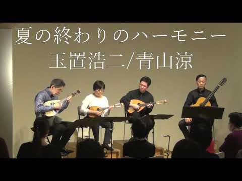 夏の終りのハーモニー(玉置浩二) 編曲 青山涼 青山忠マンドリンアンサンブル