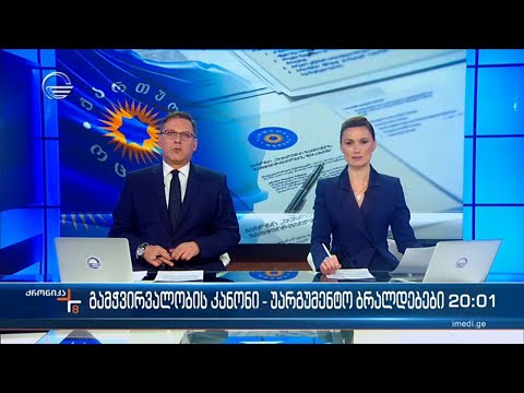 ქრონიკა 20:00 საათზე  - 4 აპრილი, 2024 წელი