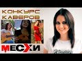 Конкурс на лучший кавер | Поем песни ВИА Месхи | Выпуск # 39