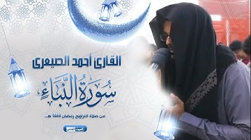 لأول مرة القارئ أحمد الصيعرى سورة النبأ كاملة بإبداع رهيب من تلاوات رمضان 1444 هــ