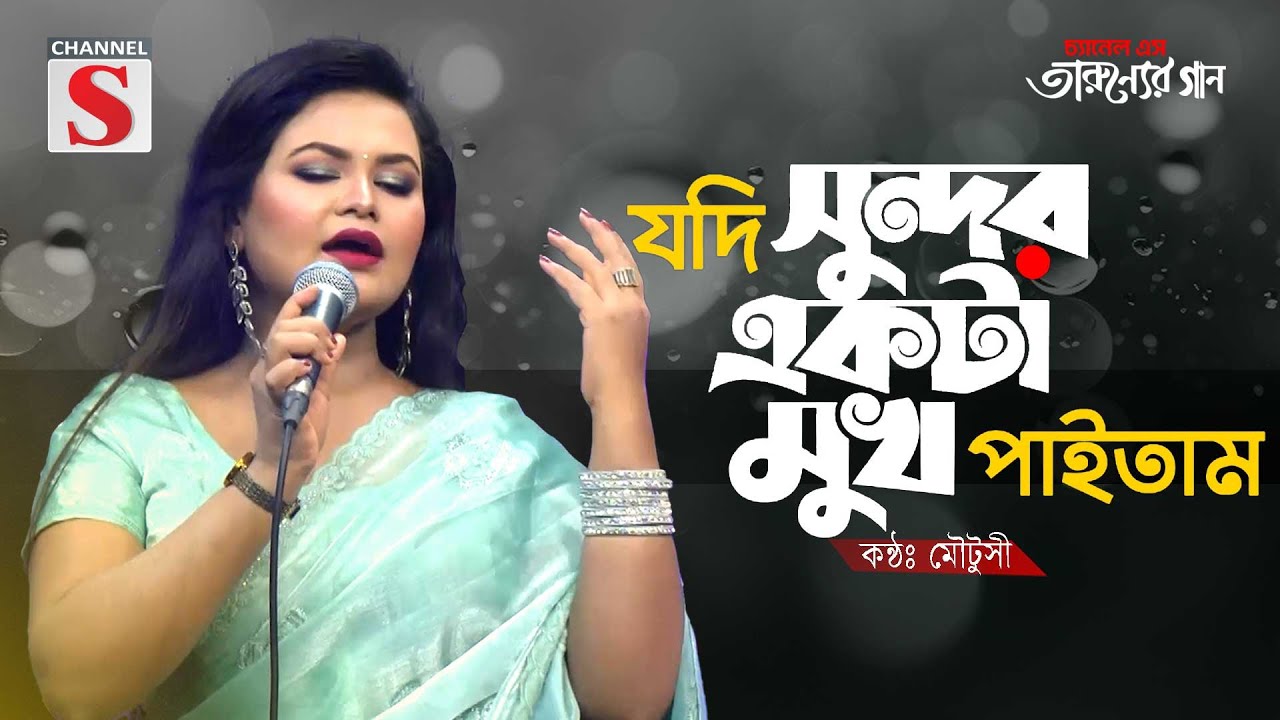 Jodi Sundor Ekta Mukh Paitam | যদি সুন্দর একটা মুখ পাইতাম | Moutusi | Channel S Tarunner Gaan