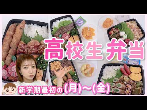 【お弁当(月)〜(金)】青空の高校弁当🍱手元を定点で撮影してみました！【新学期最初の１週間】