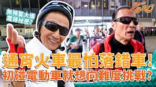 三個小生去旅行|通宵火車9小時驚險落錯車?!三位小生大玩扭扭電動車!四哥無預警大爆霆鋒要管佢?!|經典綜藝重溫|2013|TVB