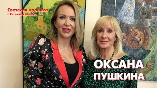 Оксана Пушкина: &quot;Приятно, когда тебя ненавидят ровесницы&quot; | Светская хроника с Евгенией Машко