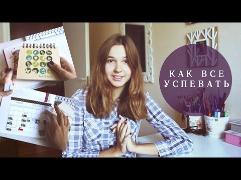 КАК ВСЕ УСПЕВАТЬ // МОЙ ЕЖЕДНЕВНИК | #БудьЛучше