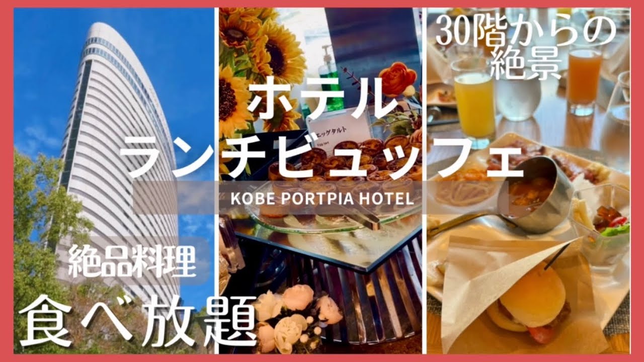 [Шведский стол] Отель Kobe Portopia ⭐︎ Обед 