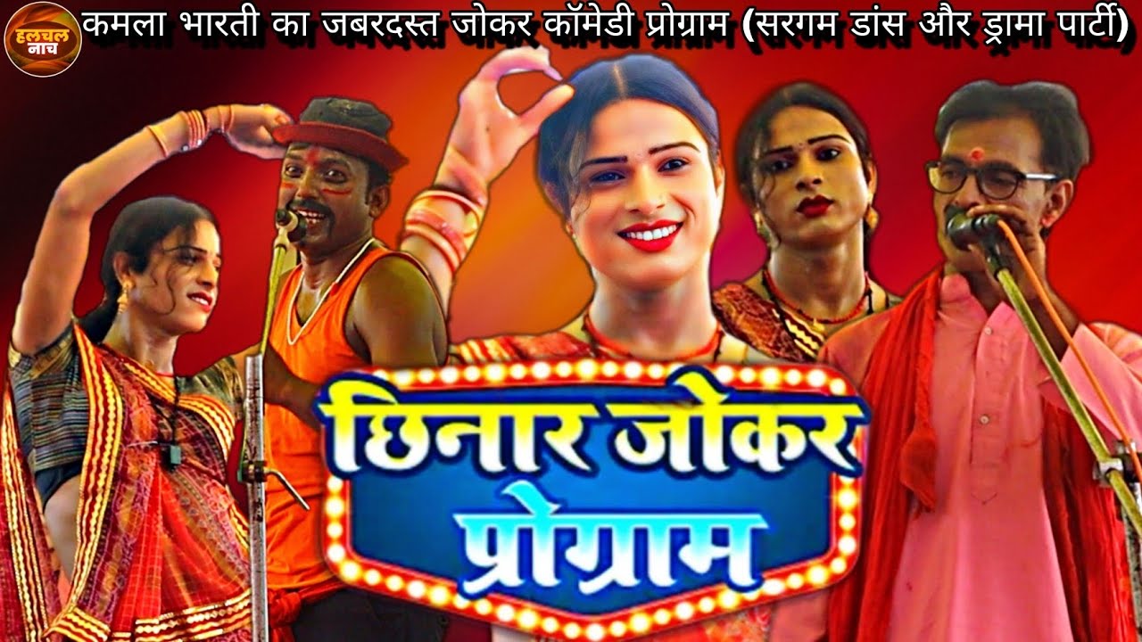 जबरदस्त जोकरई । छिनार जोकर प्रोग्राम । #nach_program ।कमला भारती के जोकर ने तो सबका गाड़ हि फाड़ दिया
