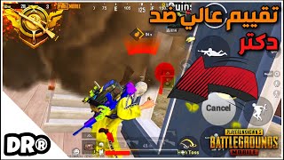 دكتر و أشرس موتات و مواجهات ?سولو سكواد ٢ اكيام ربح PUBG MOBILE