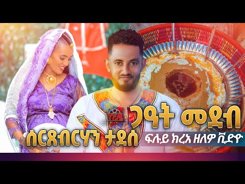Sertsebirhan Tadesse Aleliyeley ኣለልየለይ ናይ ገዓት መደብ Yfm Film Productions 972547523896 