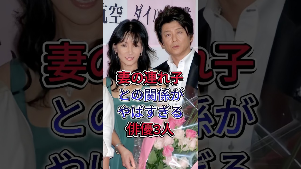 妻の連れ子との関係がやばすぎる俳優3人 #森田剛 #哀川翔 #芸能人 #fyp