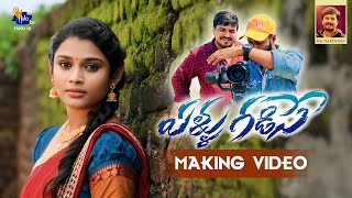 ELLU GADISE FULL SONG NEW FOLK SONG 2024 MAKING VIDEO #RAJNARENDRA #KAMALESLAVATH #MADEENSK