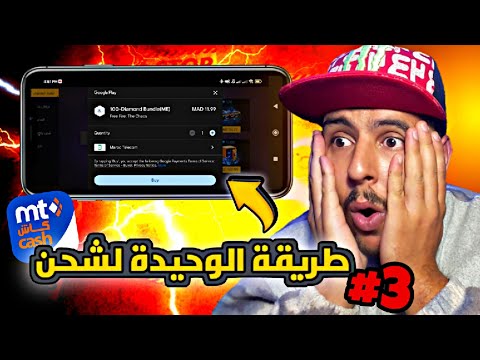 طريقة شحن جواهر فري فاير 💎 طريقة سهلة و مضمونة %100 🔥‼️