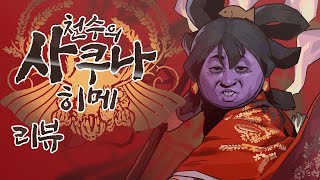 🍚 정부기관 터트린 쌀농사겜. 천수의 사쿠나히메 리뷰 | 심플한 영상 리뷰