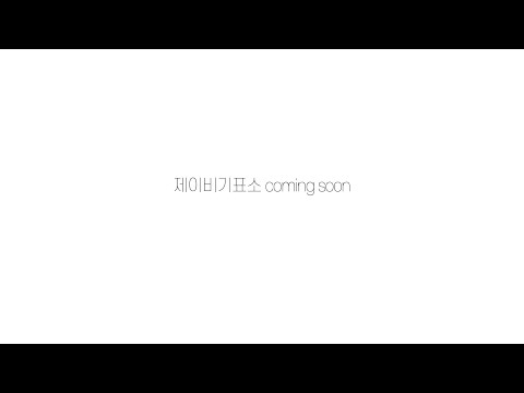[제이비기표소] 당신의 모든 JB를 선택하세요♥