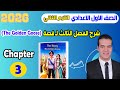 شرح  3 قصة اللغة الإنجليزية للصف الاول الاعدادي الترم الثاني المعاصر 2026   