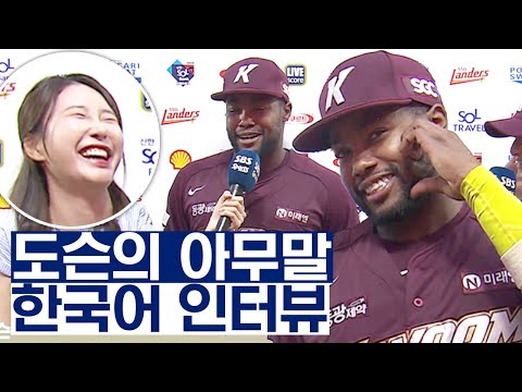 &amp;quot; 아나운서 당황한 핵인싸 도슨 인터뷰 | <strong>베이스볼S</strong>