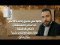 حقائق نتحدث بها لأول مرة و ماذا لو حكم العلويون الساحل و حمص غدير بشير