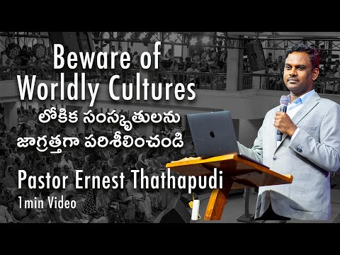 Beware of Worldly Cultures | Pastor Ernest Thathapudi | International Preacher | Manna Jubilee