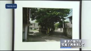 東京の魅力を写真で再発見して