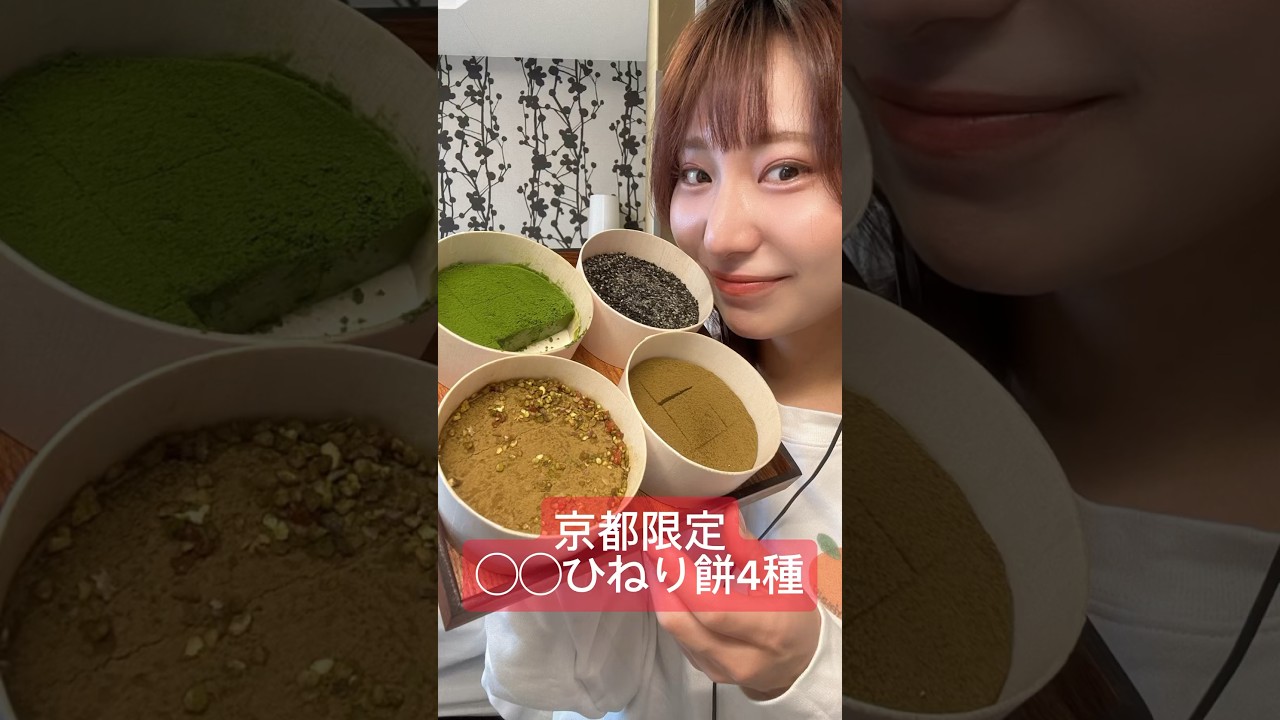 【京都限定◯◯ひねり餅】