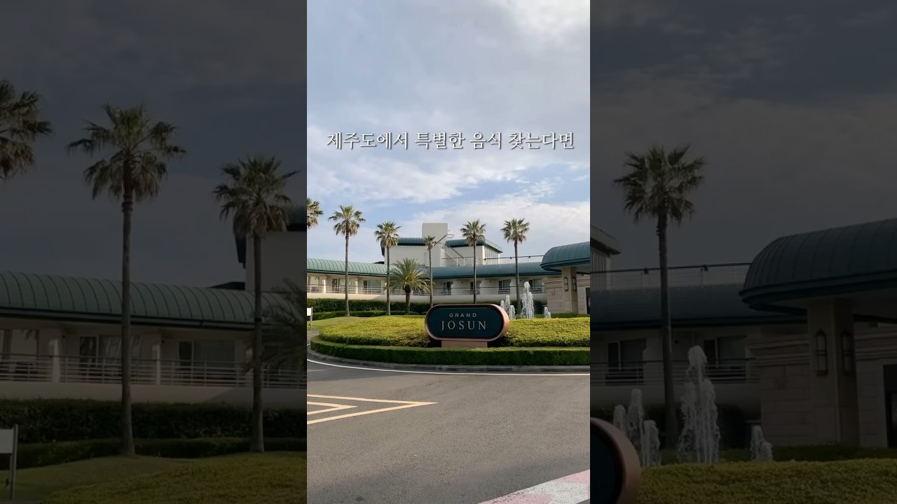 그랜드 조선 제주 아리아 뷔페 🤍 #shorts