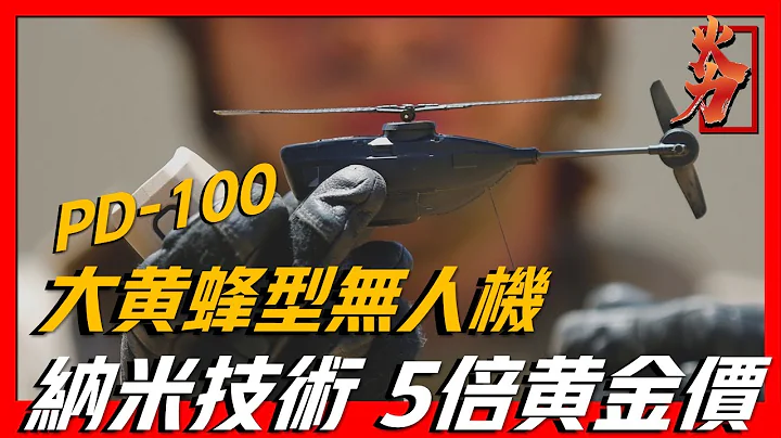 【黑色大黄蜂无人机】各国特种部队才能使用，体型小巧除非神枪手才能打中，一架就要近20万美元！ - 天天要闻