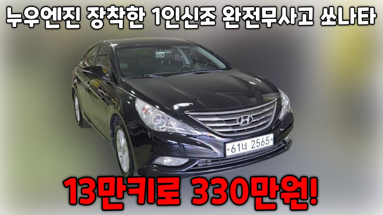 1인신조에 완전무사고 보험이력까지 0원?! 가성비 탑 쏘나타 330만원!