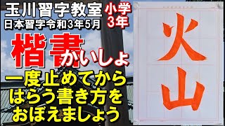 玉川習字教室 日本習字小学3年令和3年5月検定課題 火山 Youtube