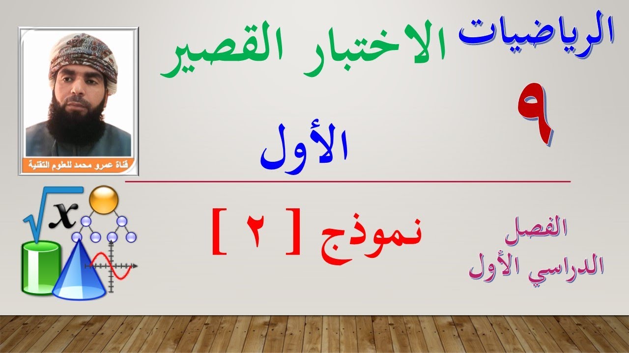 الرياضيات || الصف التاسع - الفصل الثاني || الاختبار القصير الأول || نموذج (2)