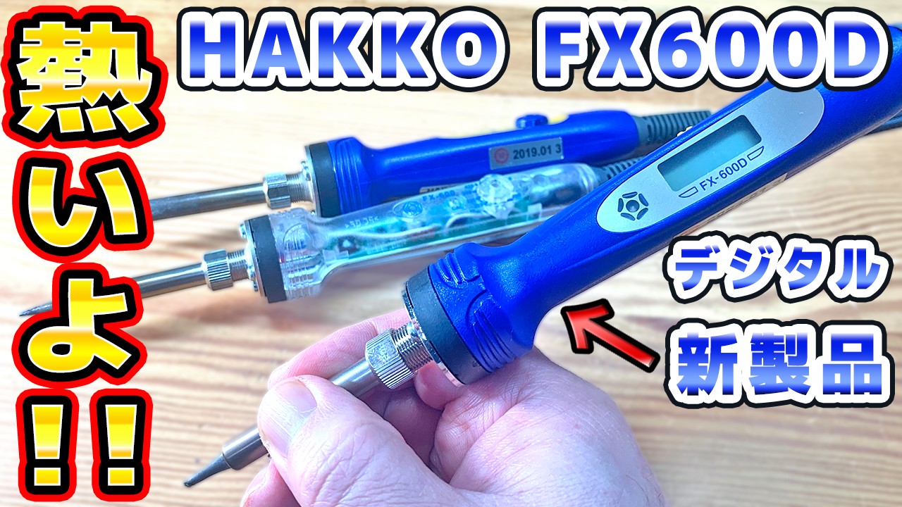 【新発売】白光FX-600Dはんだこて実機テスト