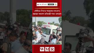 সৌদিতে নি'হ'ত শাহেদের ম'র'দে'হ হস্তান্তর করলেন প্রতিমন্ত্রী শামা ওবায়েদ