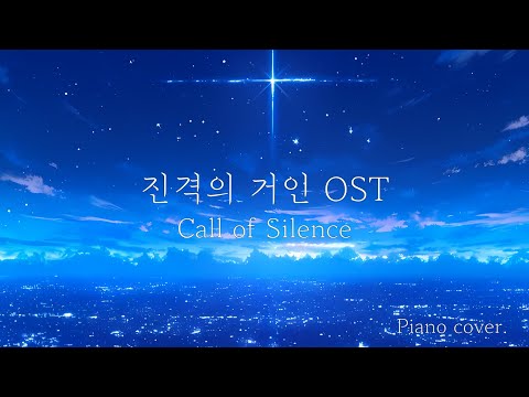 Call of Silence (편곡 Ver.) - 진격의 거인 OST
