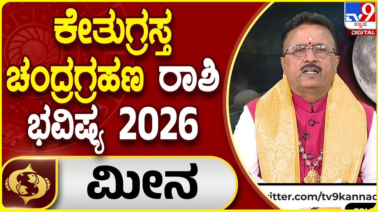 Lunar Eclipse 2026 Horoscope : ಚಂದ್ರಗ್ರಹಣ ಮೀನ ರಾಶಿಯ ಭವಿಷ್ಯ | Dr. Basavaraj Guruji