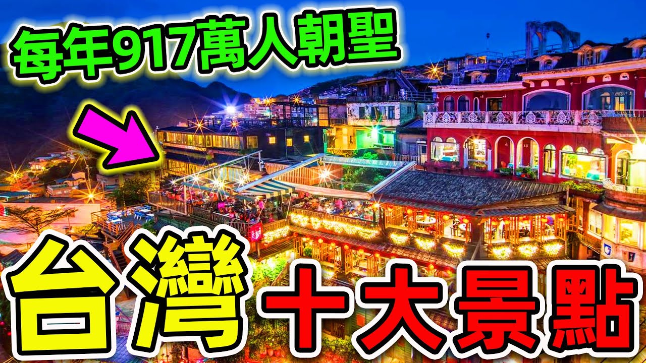 台灣最受歡迎的10個景點！日月潭只排第8，阿里山排第4，第一名每年917萬人朝聖，堪稱外國人“打卡聖地”。|#世界之最top #世界之最 #出類拔萃 #腦洞大開 #top10 #台灣 #最受歡迎景點