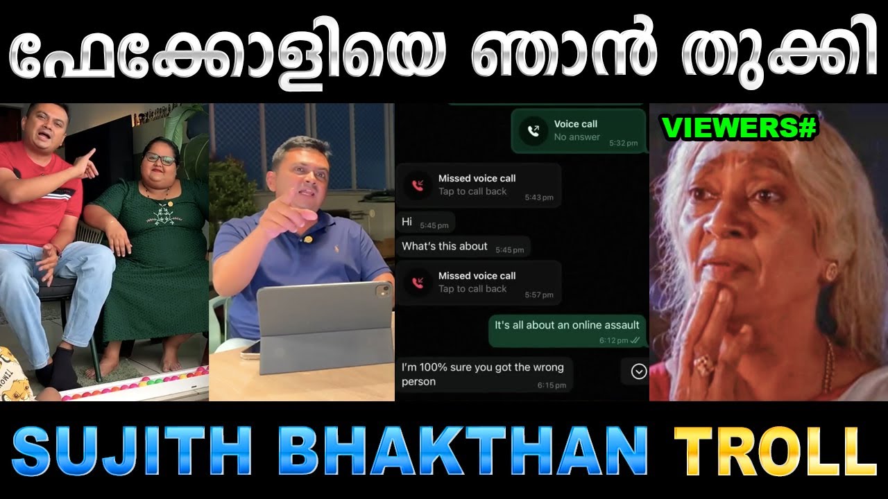 കുടുംബത്തെ തൊട്ട് കളിക്കുന്നോടാ ! Troll Video | Sujith Bhakthan Troll | ubaid Ibrahim
