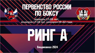 Первенство России по боксу среди юниоров и юниорок. Ринг "А". Дневная сессия. Владикавказ. День 7.