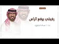 شيلة رفيقي يرفع الراس افاخر به وميزه على ربعي وناسي اداء عبدالله البرازي 2023 شيلة رفيقي يرفع الراس افاخر به وميزه على ربعي وناسي اداء عبدالله البرازي 2023