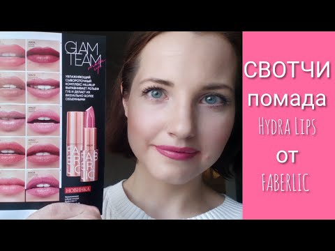 СВОТЧИ #GLAMTEAM: Увлажняющая губная помада Hydra Lips от FABERLIC