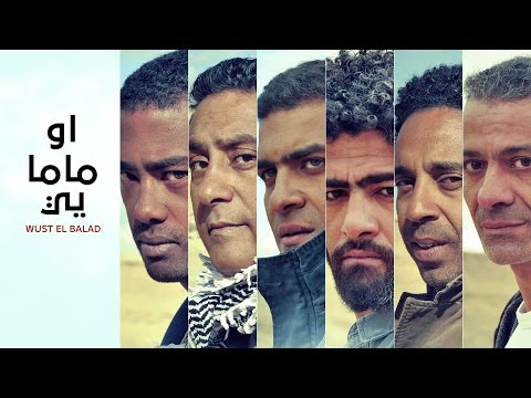 Wust El Balad - Mama Yay / وسط البلد - ماما يي