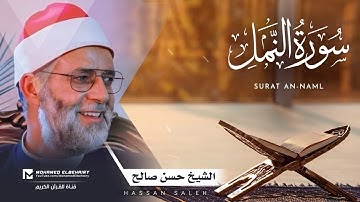 سورة النمل تلاوة خاشعة للشيخ حسن صالح - ارح قلبك | Surat An-Naml - Hassan Saleh