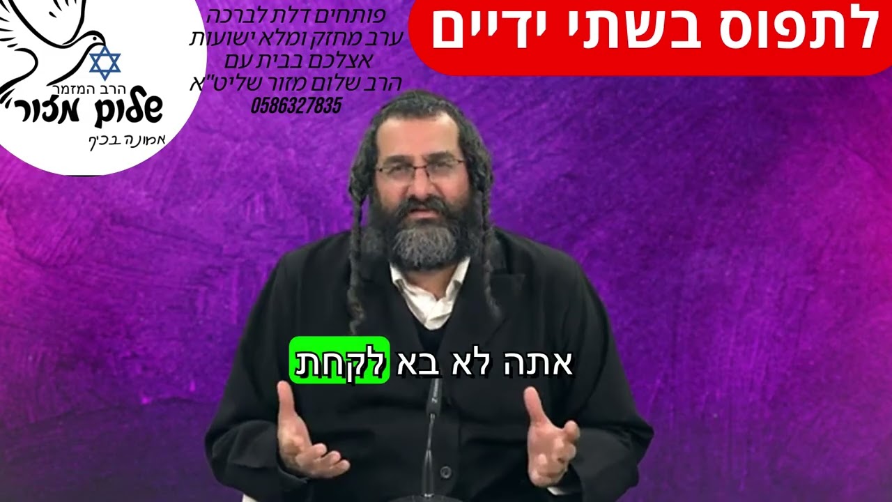 הכל טוב 8 וו הרב שלום מזור