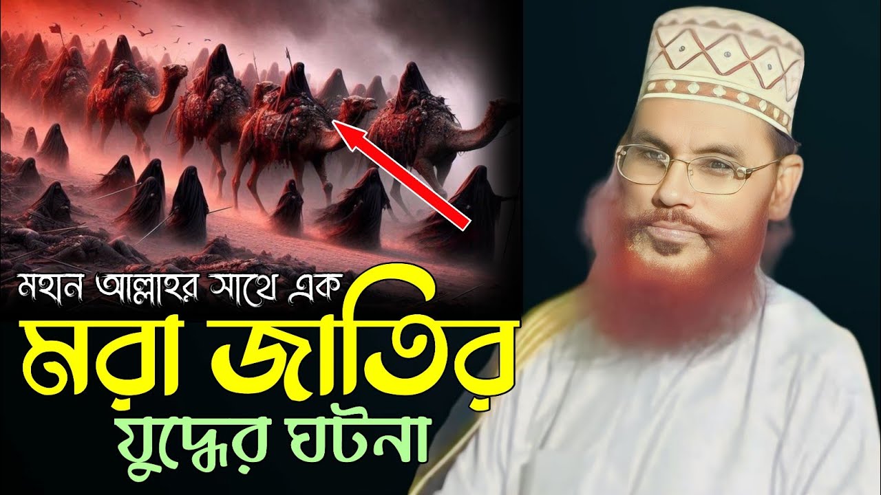 Dalwar আল্লাহর সাথে এক মরা জাতির যুদ্ধের ঘটনা।। আল্লামা দেলোয়ার হোসেন সাঈদি ...