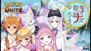 【ポケモンユナイト】（参加型※概要欄読んでね）毎月恒例朝活ユナイト＃８月