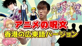 【聴き比べ】大人気アニメの呪文を広東語で言ってみたwww