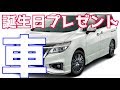 【サプライズ】誕生日プレゼントでメンバーに車買ってみたwwwww
