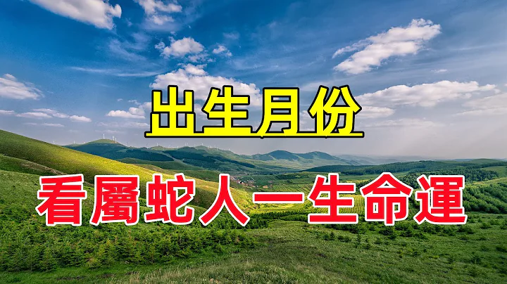 【十二生肖之属蛇】出生月份看属蛇人的一生命运！几月出生的属蛇人天生好命？ - 天天要闻