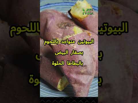مصادر فيتامين البيوتين فيتامين ب٧ لصحة الشعر والبشرة والطاقة البيوتين فيتامين ب7 7
